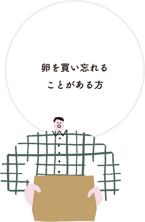 卵を買い忘れることがある方