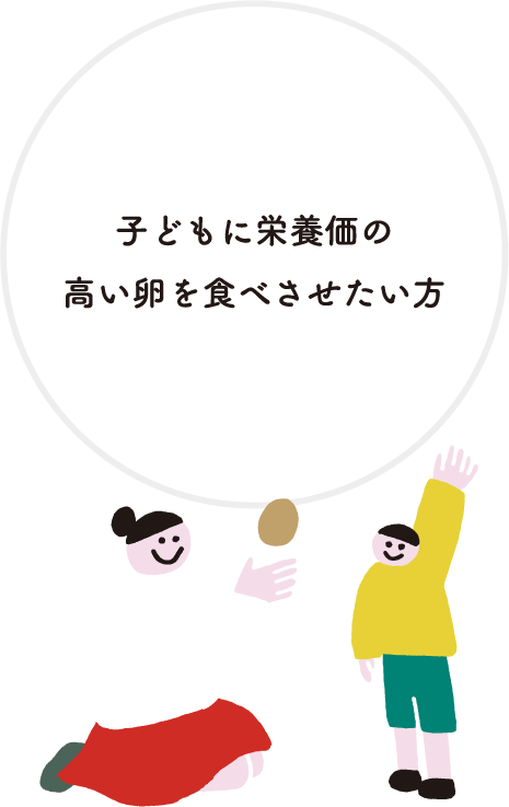 子どもに栄養価の高い卵を食べさせたい方