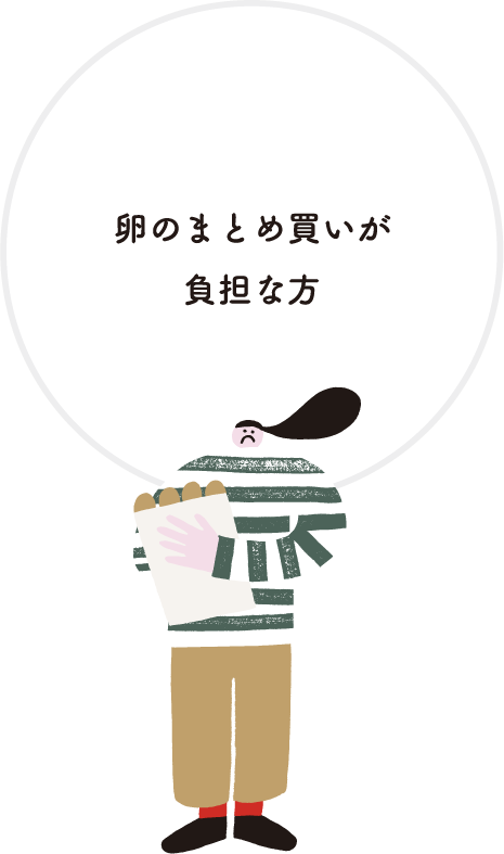 卵のまとめ買いが負担な方